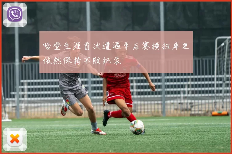 哈登生涯首次遭遇季后赛横扫库里依然保持不败纪录