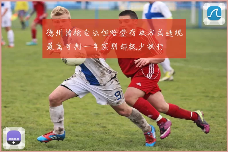 德州持枪合法但哈登存放方式违规最高可判一年实刑却极少执行