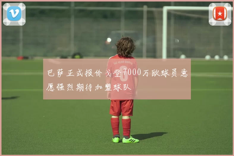 巴萨正式报价戈登7000万欧球员意愿强烈期待加盟球队