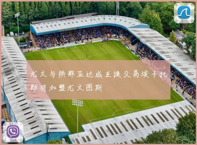 尤文与热那亚达成互换交易埃卡托即将加盟尤文图斯
