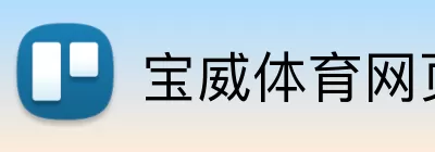 宝威体育网页版登录入口 Logo